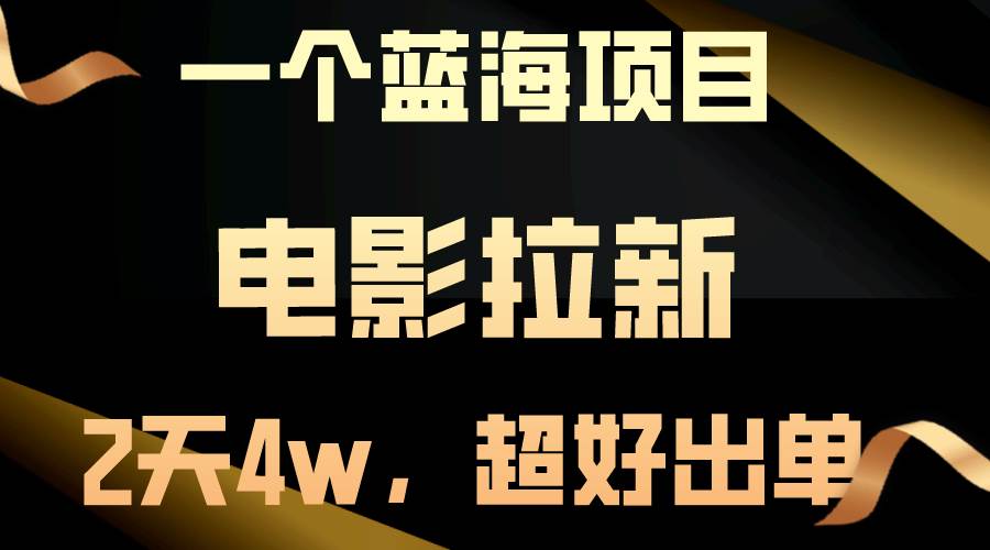 【蓝海项目】电影拉新，两天搞了近4w，超好出单，直接起飞-翌晨科技网