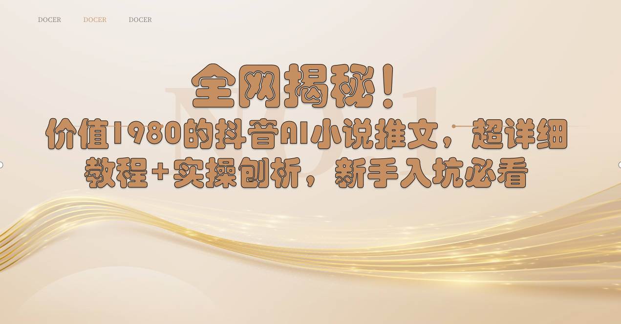 全网揭秘！抖音AI小说推文，超详细教程+实操刨析，新手入坑必看-翌晨科技网