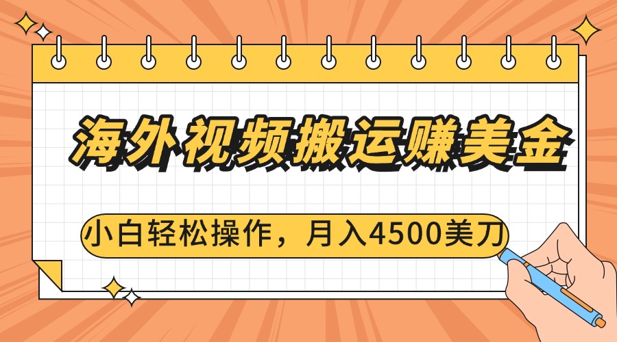 海外视频搬运赚美金，小白轻松操作，月入4500美刀-翌晨科技网