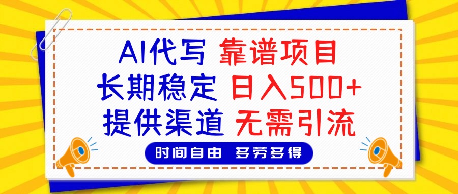 AI代写,2025靠谱项目,长期稳定,日入500+,提供渠道,无需引流-翌晨科技网