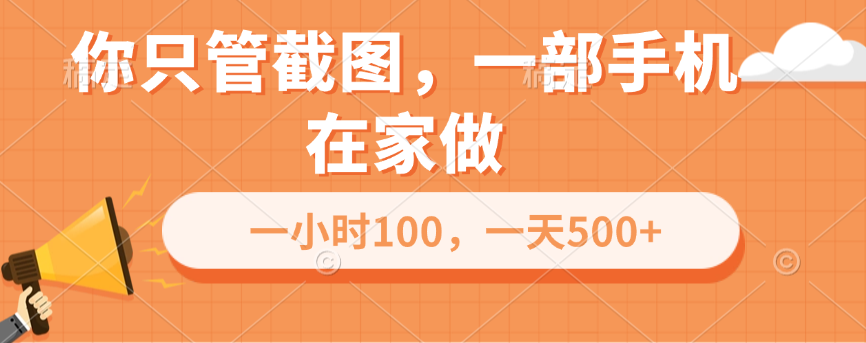 你只管截图,一部手机在家做,一小时100,一天500+-翌晨科技网
