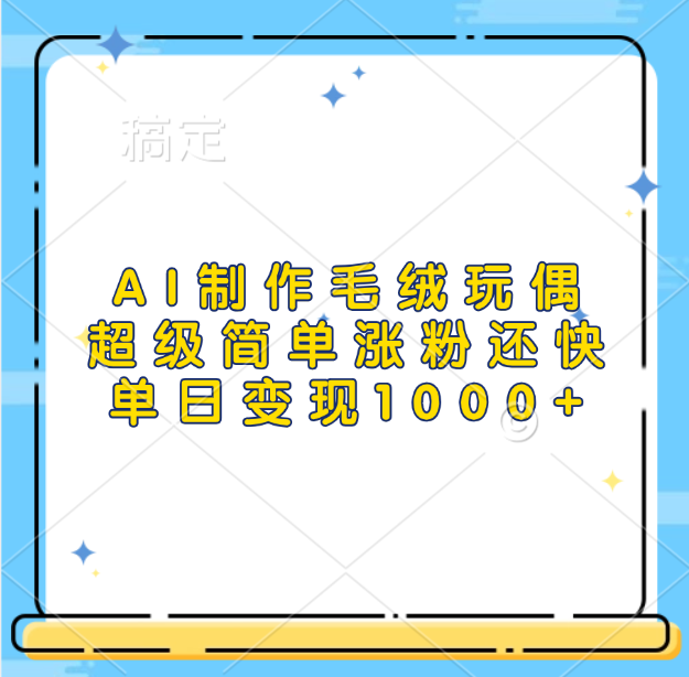 AI制作毛绒玩偶，超级简单涨粉还快，单日变现1000+-翌晨科技网
