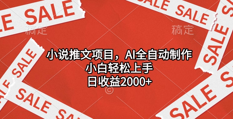 小说推文项目，AI全自动制作，小白轻松上手，日收益2000+-翌晨科技网