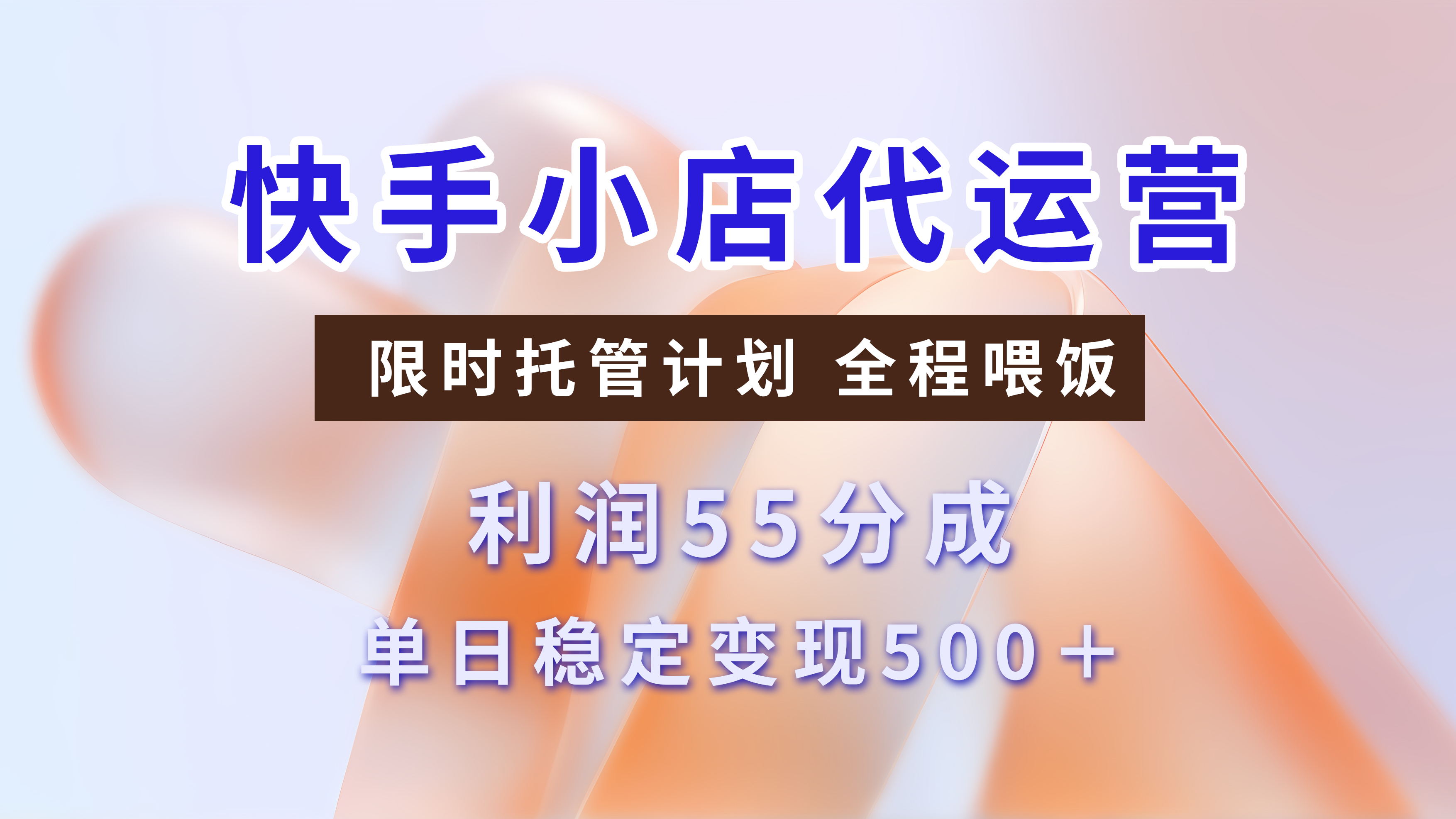 快手小店代运营，限时托管计划，收益55分，单日稳定变现500+-翌晨科技网
