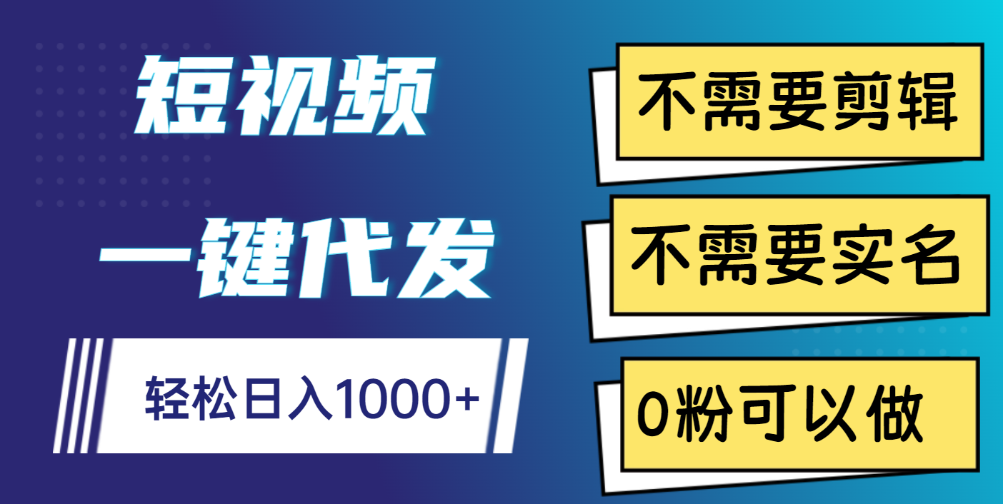 短视频一键代发，不需要剪辑，不需要实名，0粉可以做，轻松日入1000+-翌晨科技网