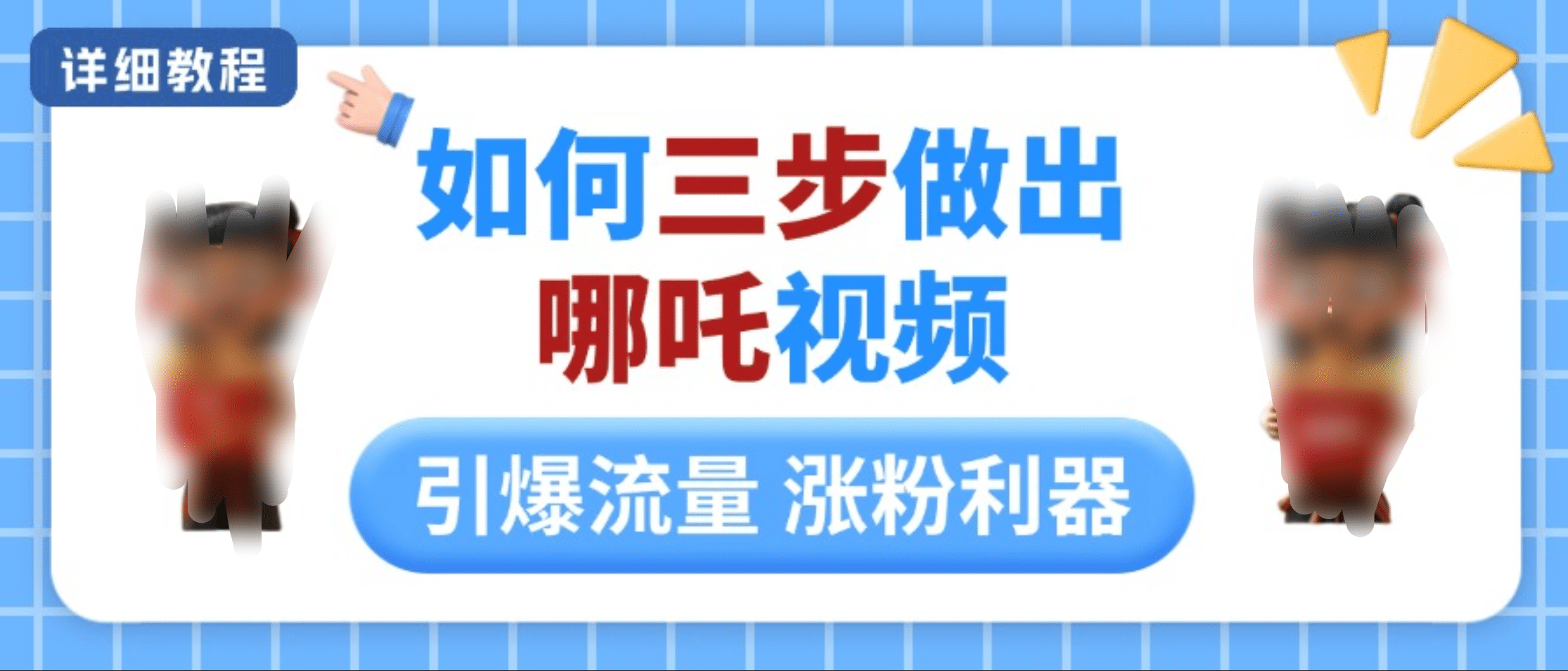 如何三步做出哪吒视频,引爆流量轻松涨粉,详细教程-翌晨科技网
