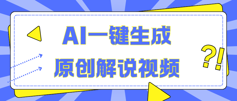 AI一键生成原创解说视频，无脑矩阵，一个月我搞了5W-翌晨科技网