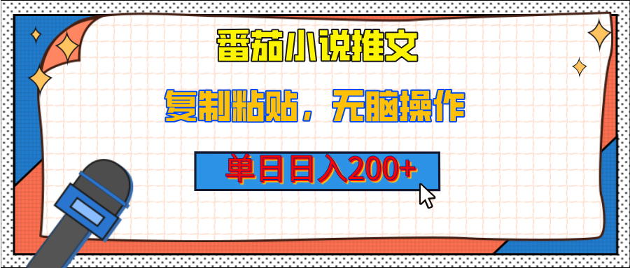 【揭秘】番茄小说推文,复制粘贴,单日日入200+,无脑操作(附详细教程)-翌晨科技网