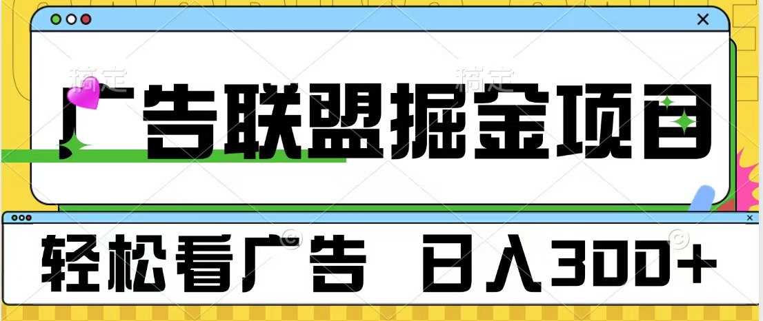 广告联盟掘金项目 可批量操作 单号日入300+-翌晨科技网