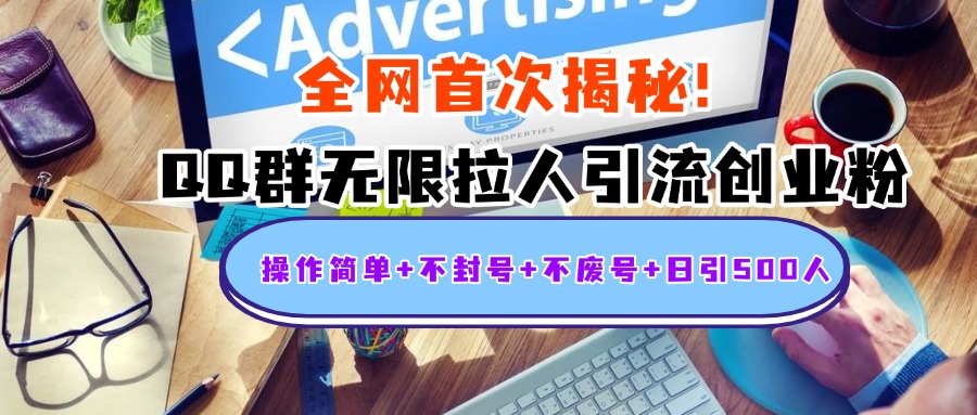 首次揭秘：QQ群无限拉人引流创业粉，操作简单+不封号+不废号+日引500人-翌晨科技网