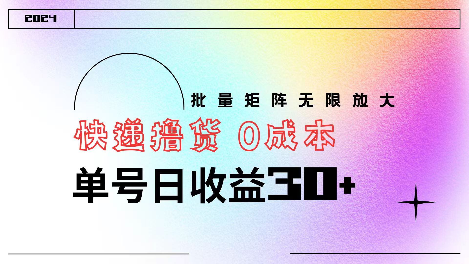 快递撸货 0成本 单号日收益30+ 批量矩阵可无限放大-翌晨科技网