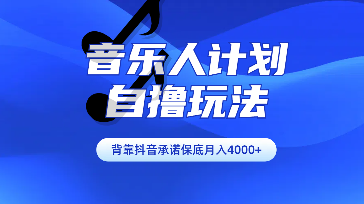 汽水音乐人计划自撸玩法保底月入4000+-翌晨科技网
