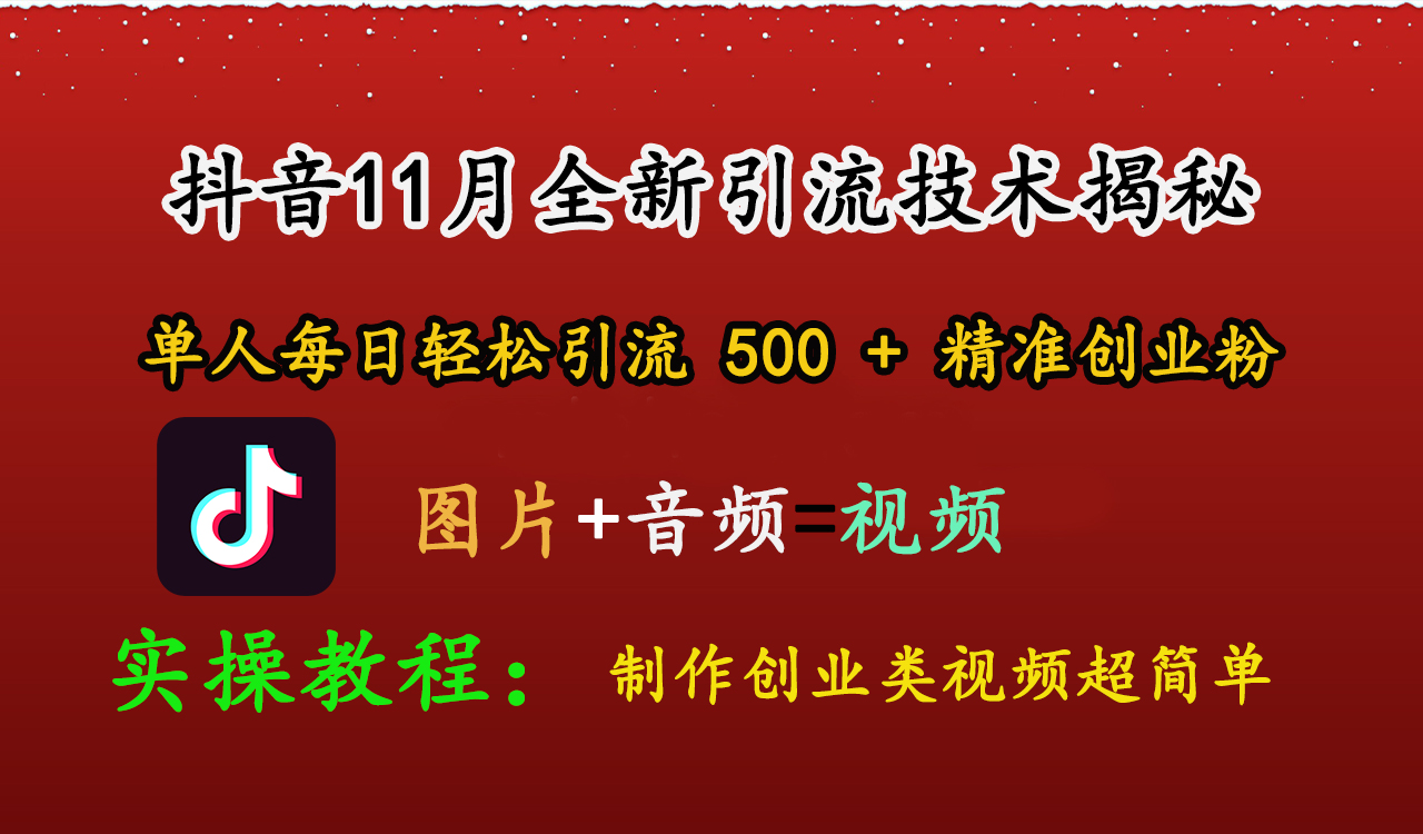 抖音11月全新引流技术,图片+视频 就能轻松制作创业类视频,单人每日轻松引流500+精准创业粉-翌晨科技网