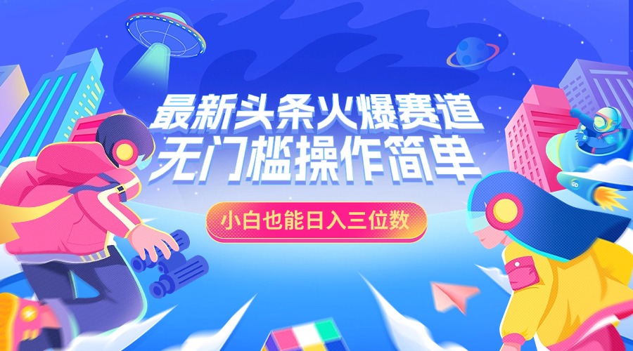 最新头条火爆赛道,小白也能日入三位数,无门槛操作简单-翌晨科技网