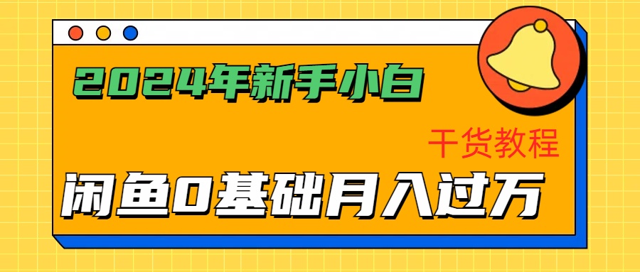 2024年新手小白如何通过闲鱼轻松月入过万-干货教程-翌晨科技网