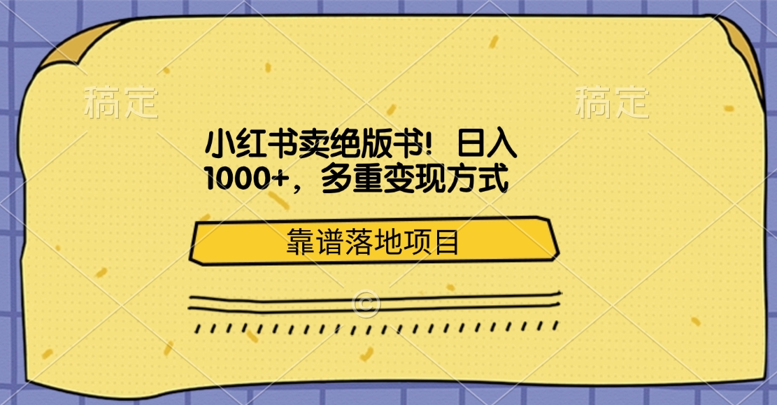 小红书卖绝版书!日入1000+,多重变现方式,靠谱落地项目-翌晨科技网
