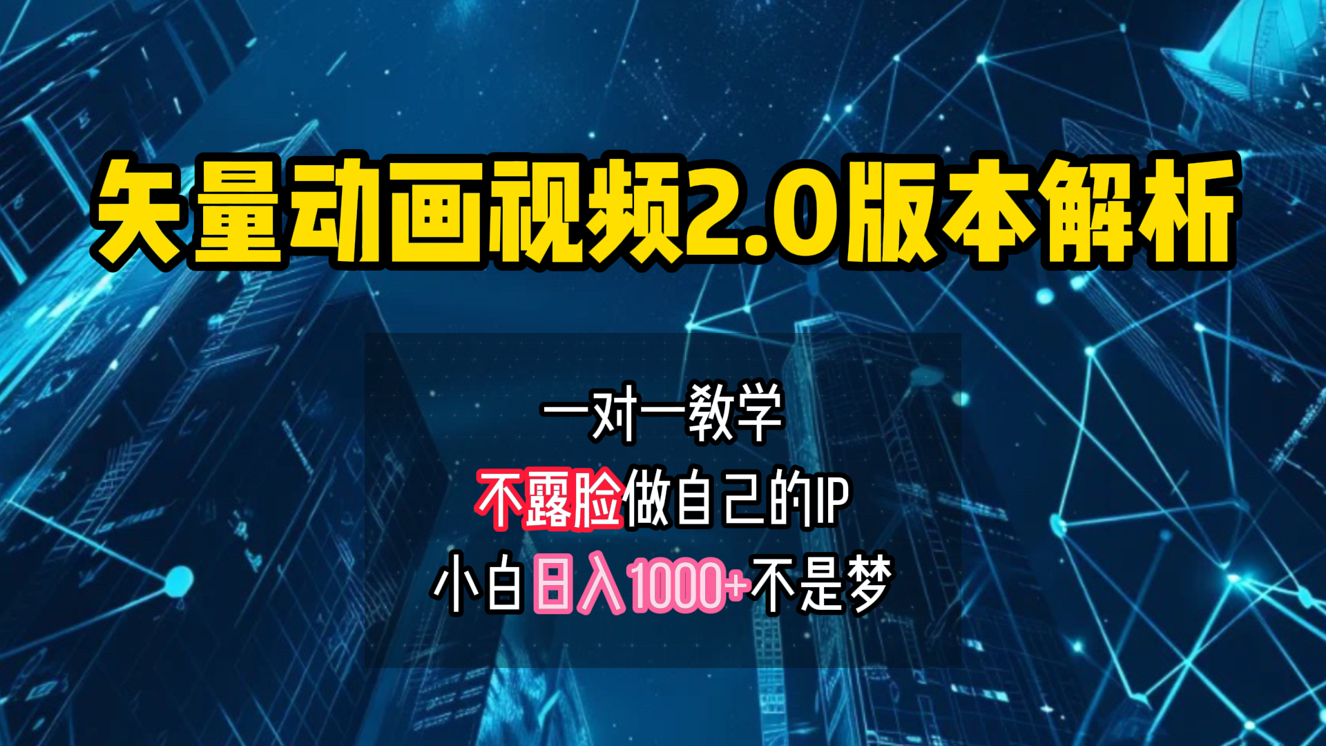 矢量图动画视频2.0版解析 一对一教学做自己的IP账号小白日入1000+-翌晨科技网