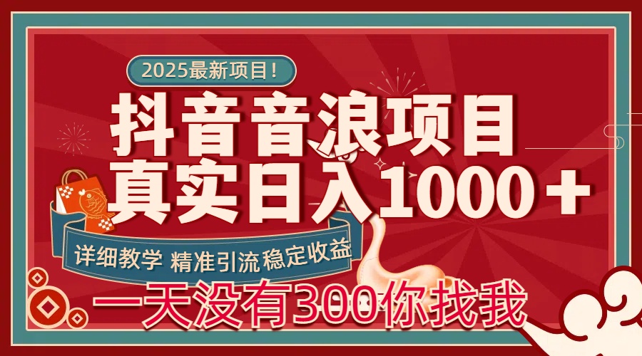 每天稳定1000＋抖音音浪项目稳定收益可当主业和副业-翌晨科技网