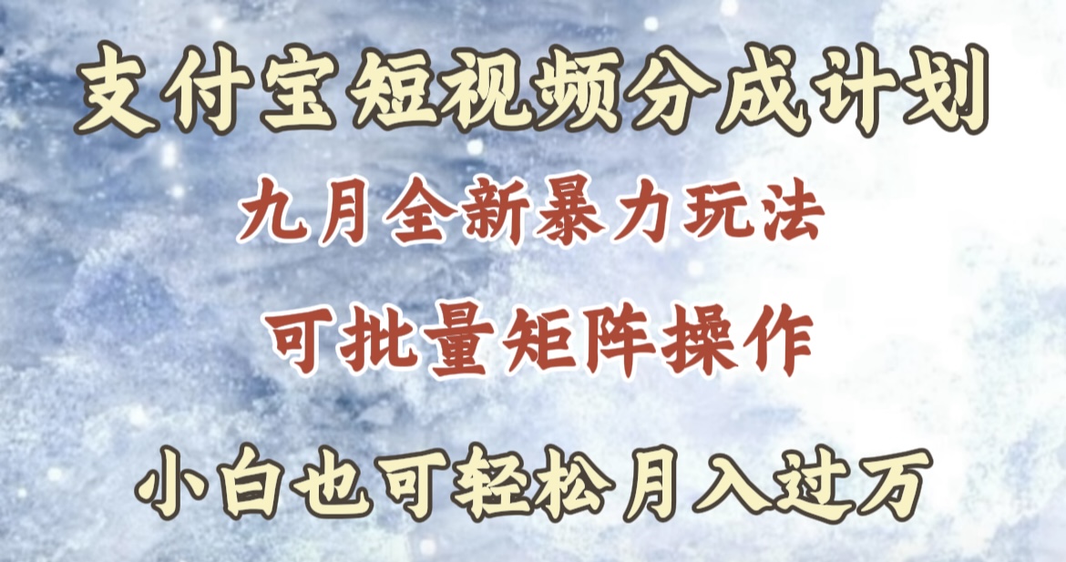 九月最新暴力玩法,支付宝短视频分成计划,轻松月入过万-翌晨科技网