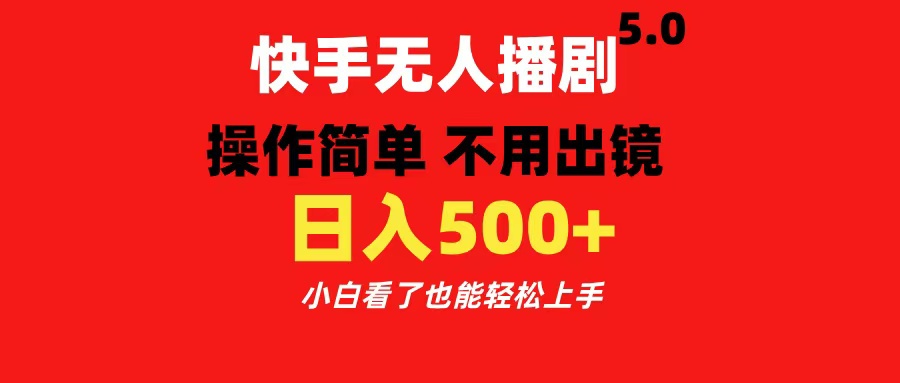 快手无人播剧5.0，操作简单 不用出镜，日入500+小白看了也能轻松上手-翌晨科技网