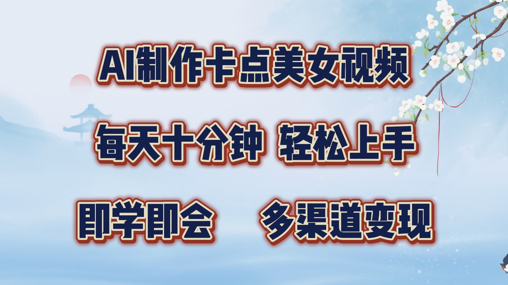 AI制作卡点美女视频,每天十分钟,轻松上手,即学即会,多渠道变现-翌晨科技网