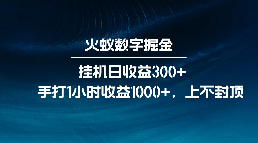 火蚁数字掘金，全自动挂机日收益300+，每日手打1小时收益1000+，-翌晨科技网