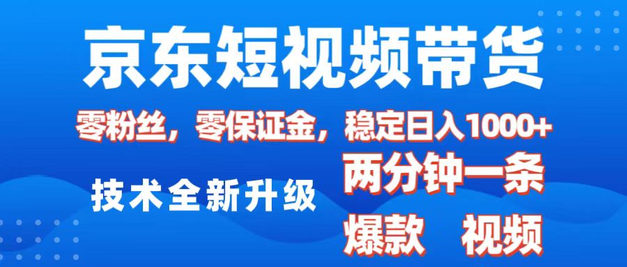京东短视频带货,2025火爆项目,0粉丝,0保证金,操作简单,2分钟一条原创视频,日入1000+-翌晨科技网