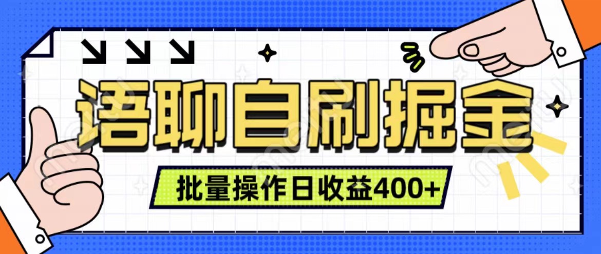 语聊自刷掘金项目 单人操作日入400+ 实时见收益项目 亲测稳定有效-翌晨科技网
