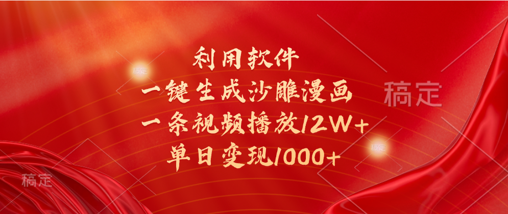 一键生成沙雕漫画,利用软件,一条视频播放12W+,单日变现1000+-翌晨科技网
