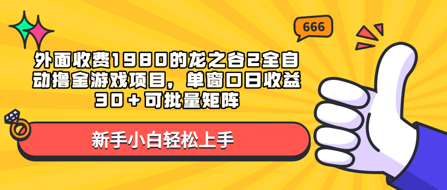 外面收费1980的龙之谷2全自动撸金游戏项目，单窗口日收益30＋可批量矩阵-翌晨科技网