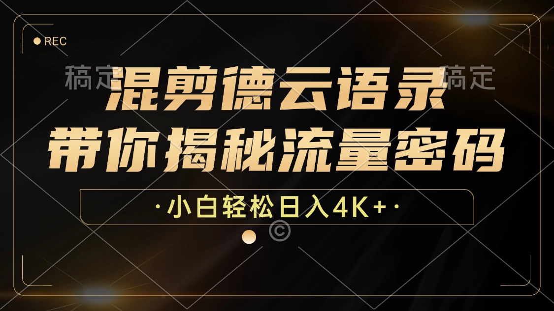 最新混剪德云语录，带你揭秘流量密码，小白也能日入4K+-翌晨科技网