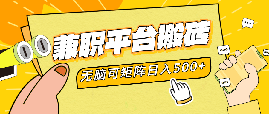 兼职平台搬砖，无脑操作可矩阵，轻松日入500+-翌晨科技网