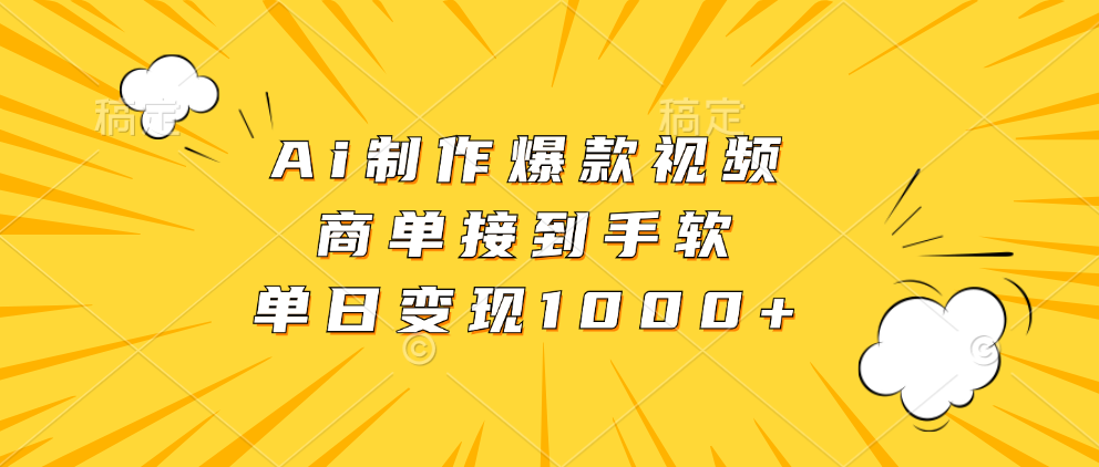 Ai制作爆款视频，商单接到手软，单日变现1000+-翌晨科技网