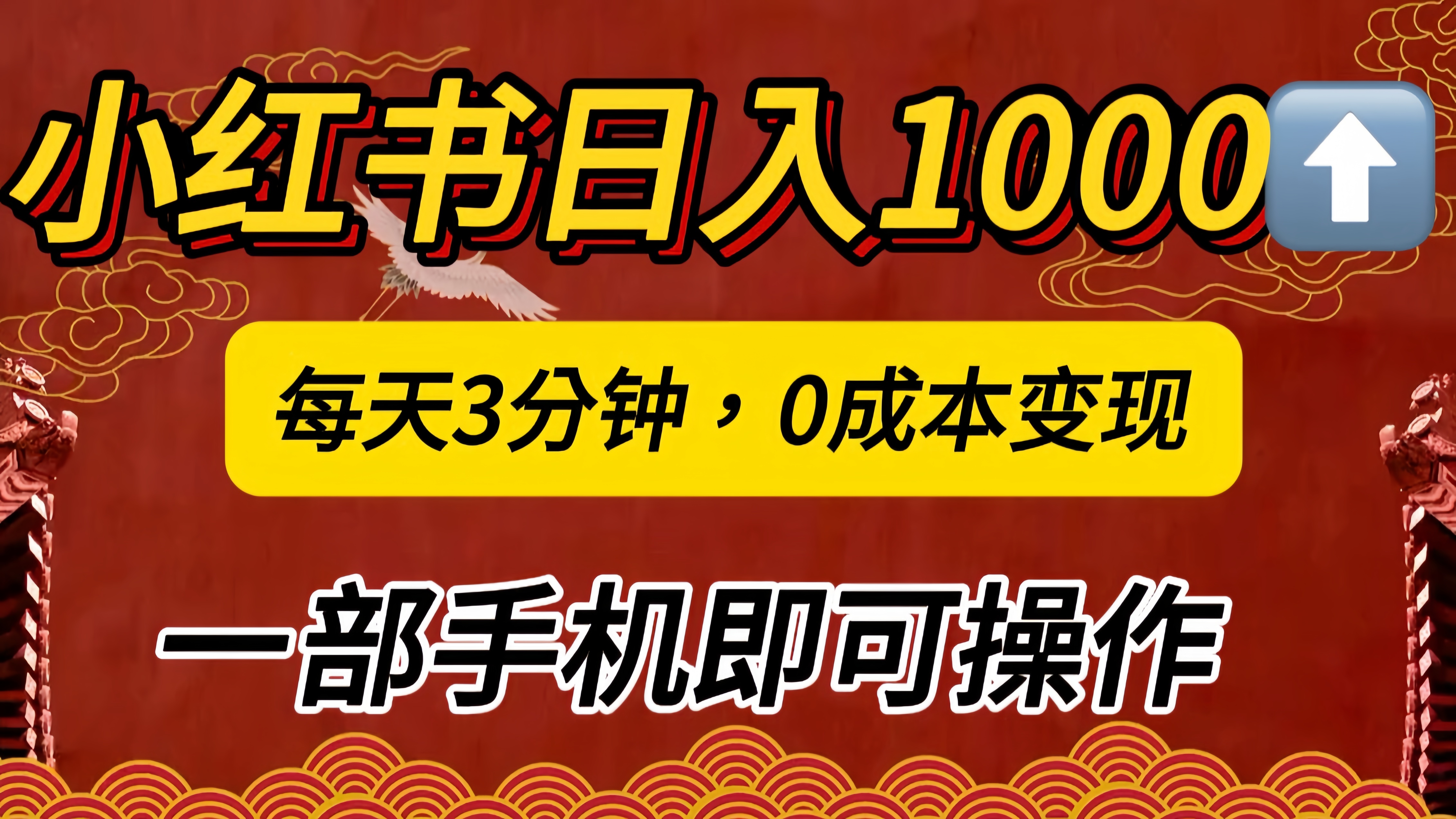 小红书私域日入1000+,冷门掘金项目,知道的人不多,每天3分钟稳定引流50-100人,0成本变现,一部手机即可操作!!!-翌晨科技网