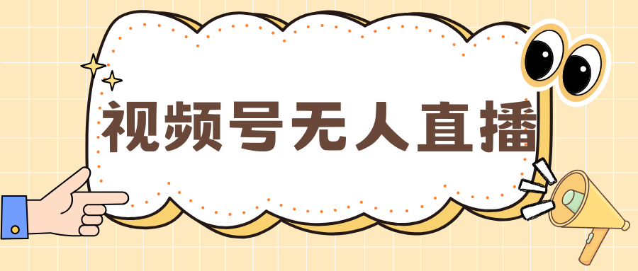 视频号做无人直播，月入一万+-翌晨科技网