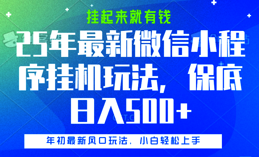 25年最新微信小程序挂机玩法,挂起来就有钱,保底日入500+-翌晨科技网