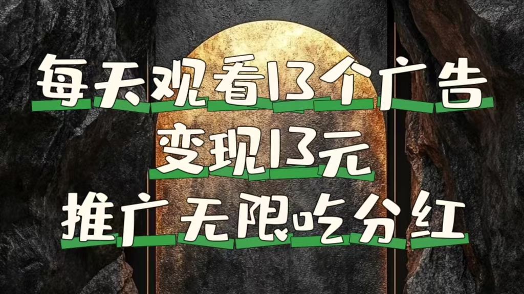每天观看13个广告获得13块，推广吃分红-翌晨科技网
