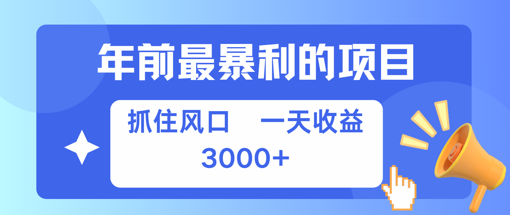 年前最赚钱的项目之一，可以过个肥年-翌晨科技网