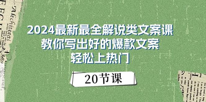 2024最新最全解说类文案课：教你写出好的爆款文案，轻松上热门（20节）-翌晨科技网