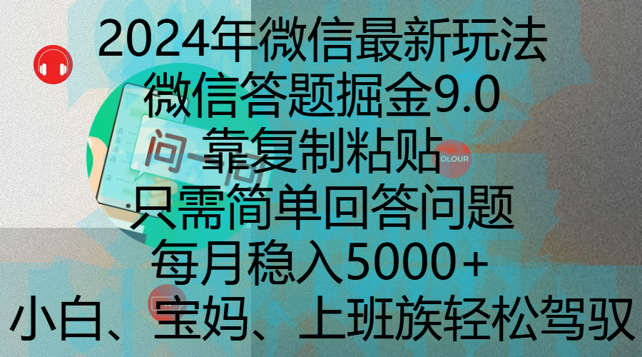 2024年微信最新玩法,微信答题掘金9.0玩法出炉,靠复制粘贴,只需简单回答问题,每月稳入5000+,刚进军自媒体小白、宝妈、上班族都可以轻松驾驭-翌晨科技网