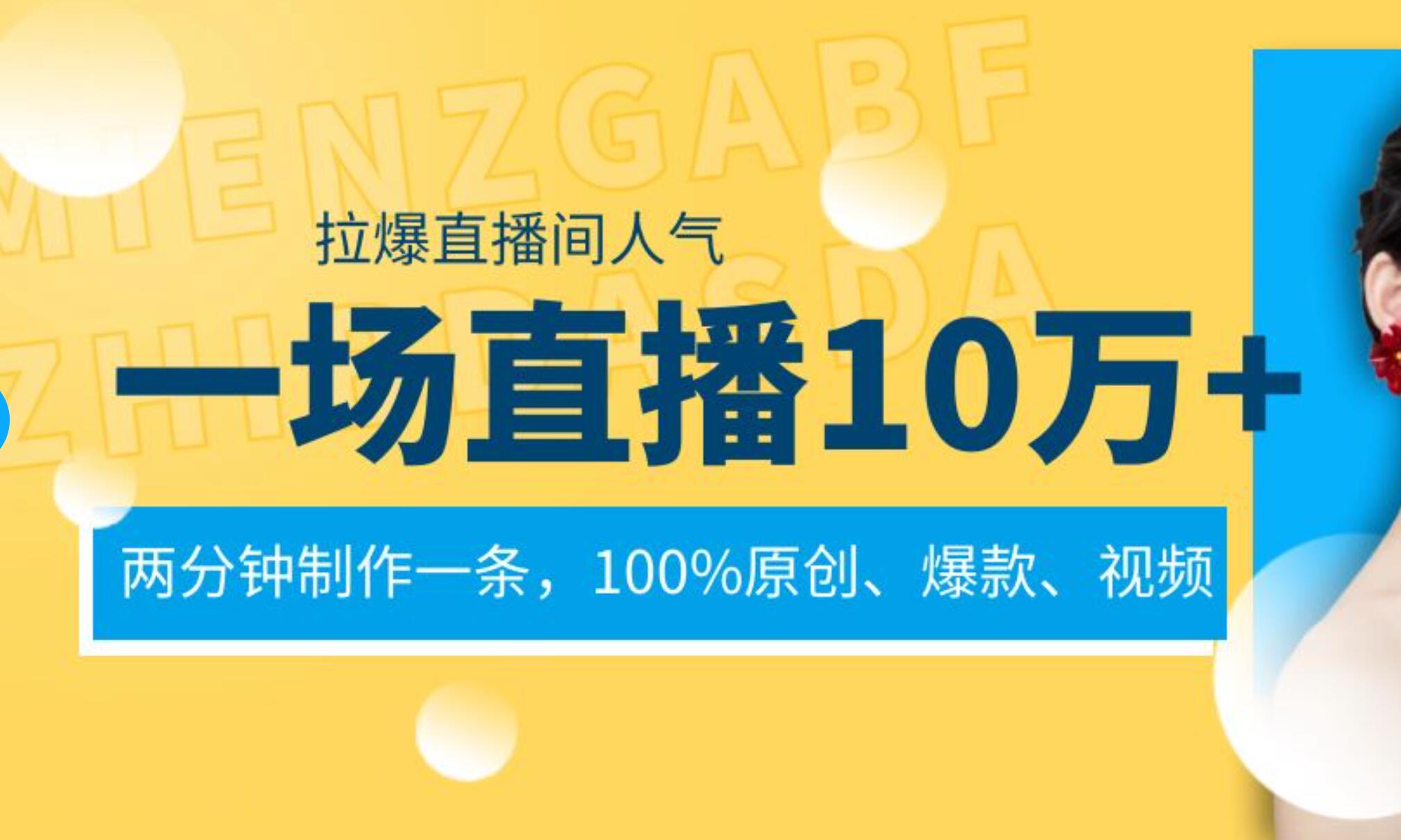 一场直播10万+，两分钟制作一条，100%原创、爆款、视频， 给视频号卖货直播间倒流，从而拉爆直播间人气-翌晨科技网