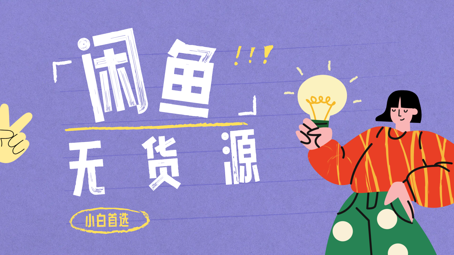 闲鱼无货源暴利项目 只要复制粘贴 轻松日入100+-翌晨科技网