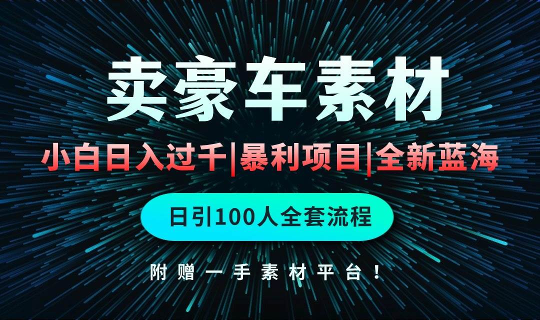 通过卖豪车素材日入过千，空手套白狼！简单重复操作，全套引流流程.！-翌晨科技网