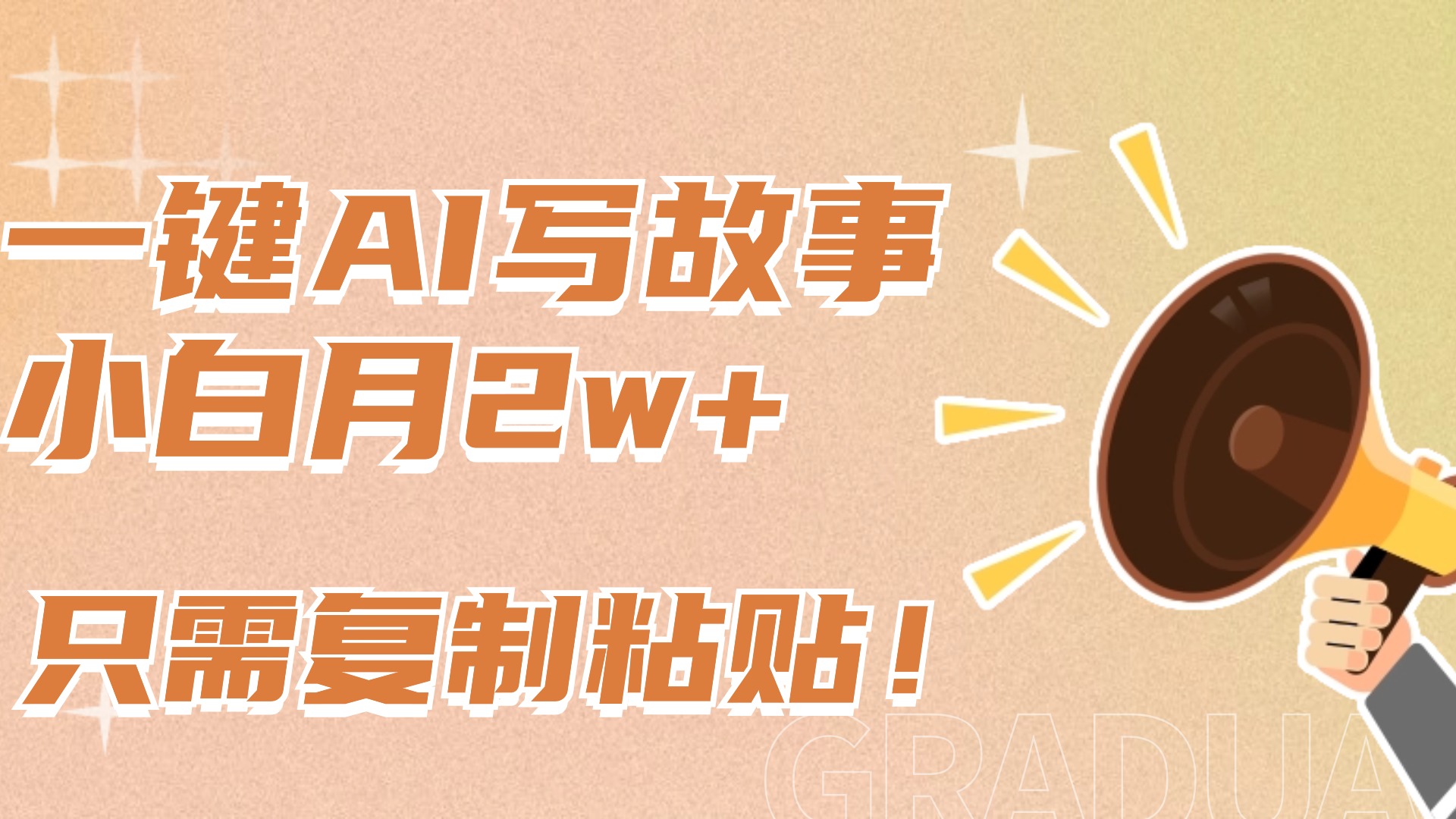一键AI写故事，新赛道新玩法，复制粘贴，小白实现月入上万-翌晨科技网
