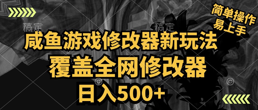 咸鱼游戏修改器新玩法，覆盖全网修改器，日入500+ 简单操作-翌晨科技网