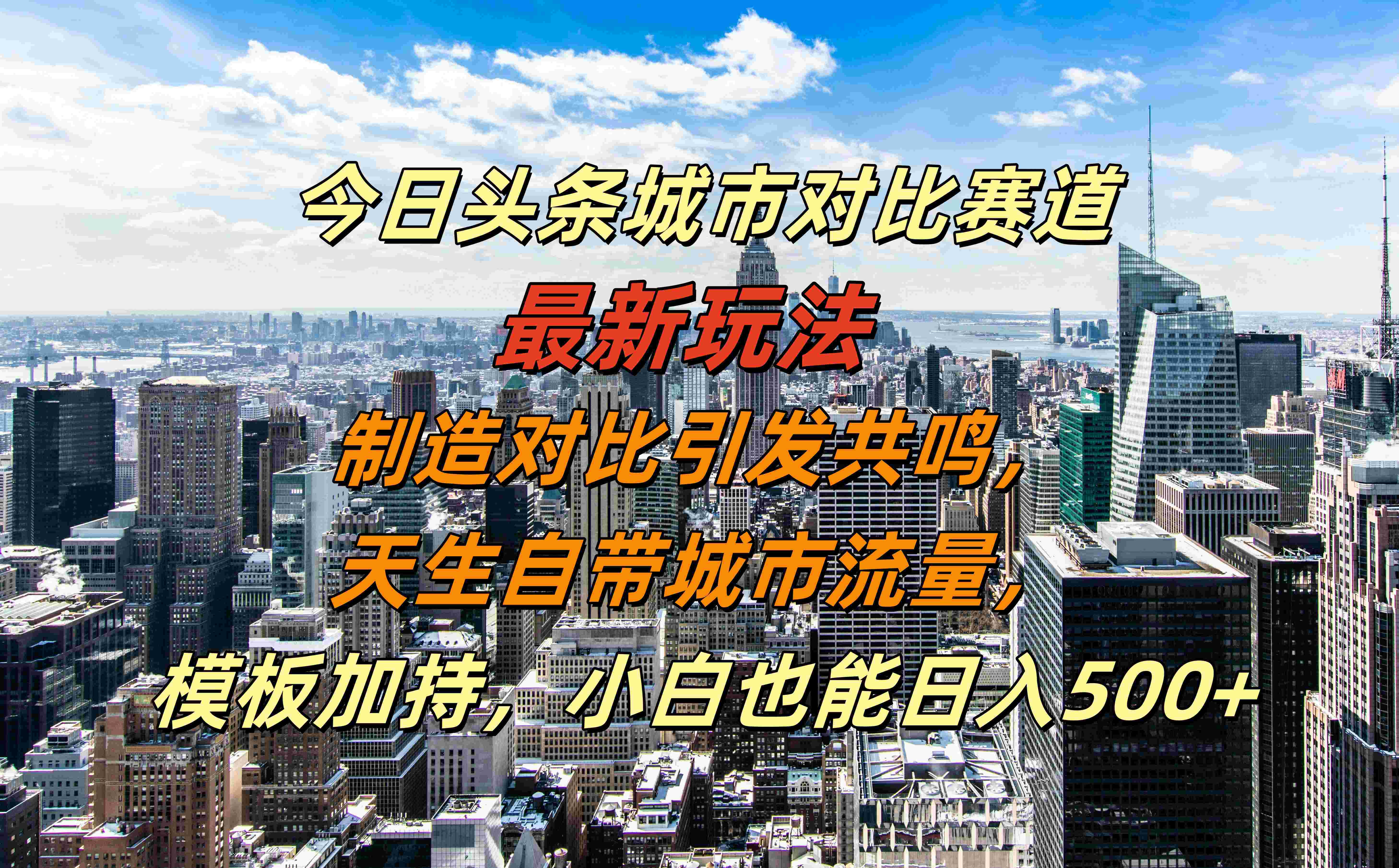 今日头条城市对比赛道最新玩法,制造对比引发共鸣,天生自带城市流量,模板加持,小白也能日入500+-翌晨科技网