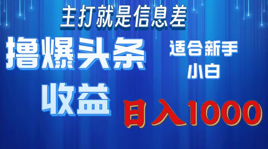 2025年最新头条玩法，解锁撸爆新姿势，适合新手小白-翌晨科技网