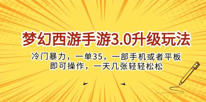 梦幻西游手游3.0升级玩法,冷门暴力,一单35,一部手机或者平板即可操...-翌晨科技网
