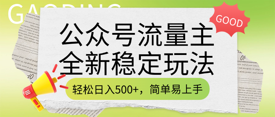公众号流量主全新稳定玩法，轻松日入500+，简单易上手，做就有收益（附详细实操教程）-翌晨科技网