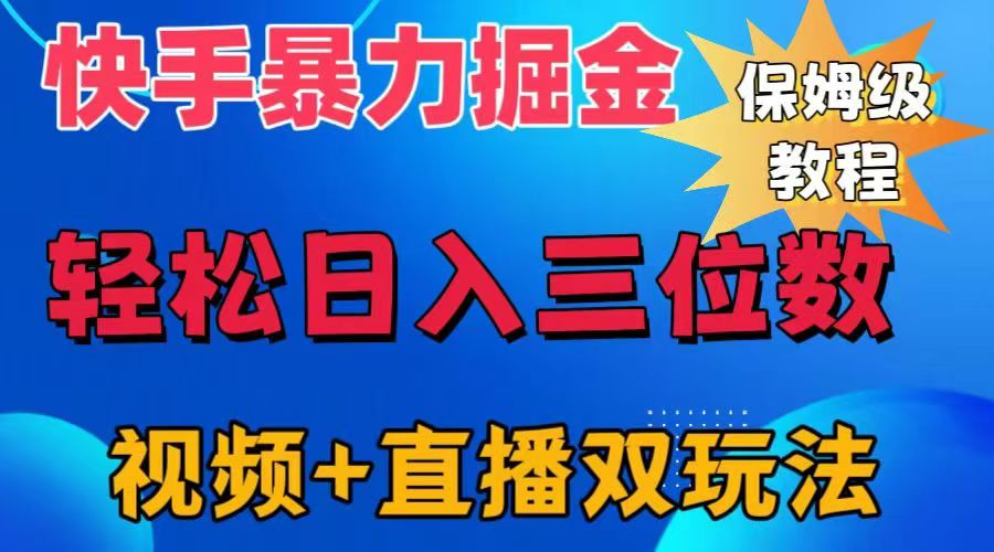 快手最新暴力掘金,轻松日入三位数。暴力起号,三天万粉,秒开各种变现通道。-翌晨科技网